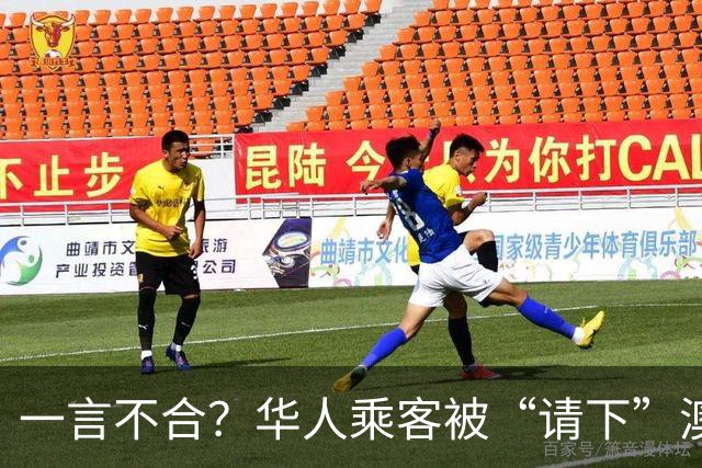 一言不合？华人乘客被“请下”澳洲航班，真相让人哭笑不得