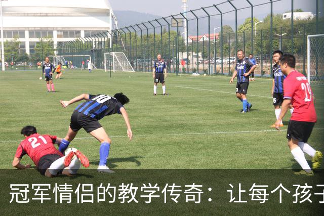 冠军情侣的教学传奇：让每个孩子都能成为人生赢家！
