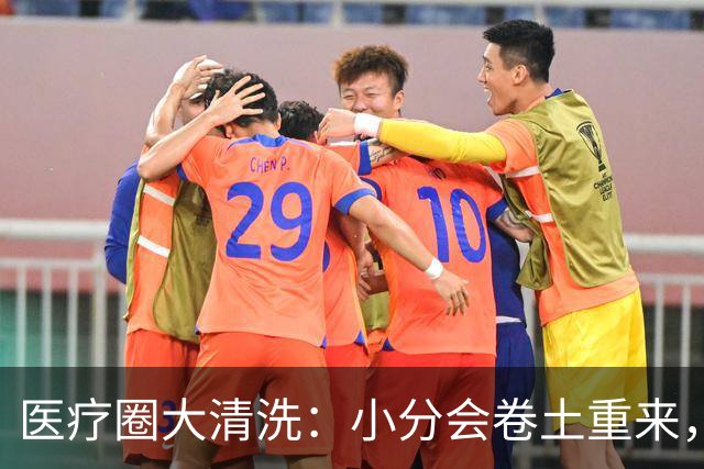 医疗圈大清洗：小分会卷土重来，还是彻底凉凉？