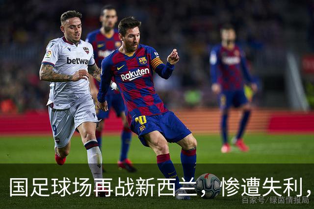 国足球场再战新西兰，惨遭失利，默契在哪里？