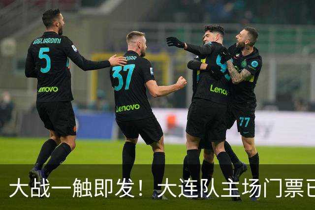 大战一触即发！大连队主场门票已上线，10月11日决战梭鱼湾