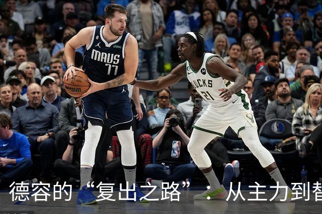 德容的“复出之路”：从主力到替补的神奇旅程
