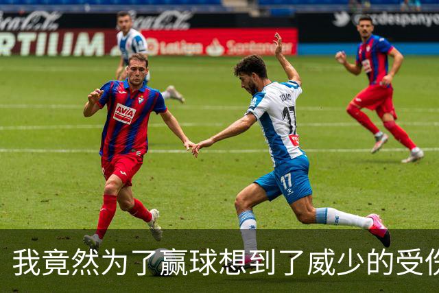 我竟然为了赢球想到了威少的受伤