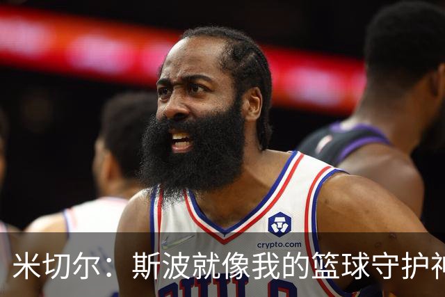 米切尔：斯波就像我的篮球守护神，帮我找回了自信