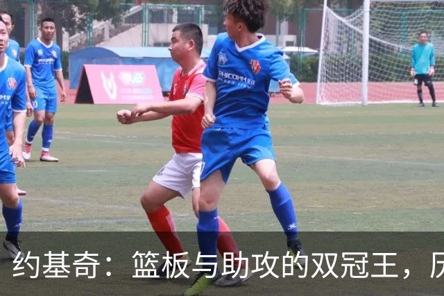 约基奇：篮板与助攻的双冠王，历史唯一的奇迹！
