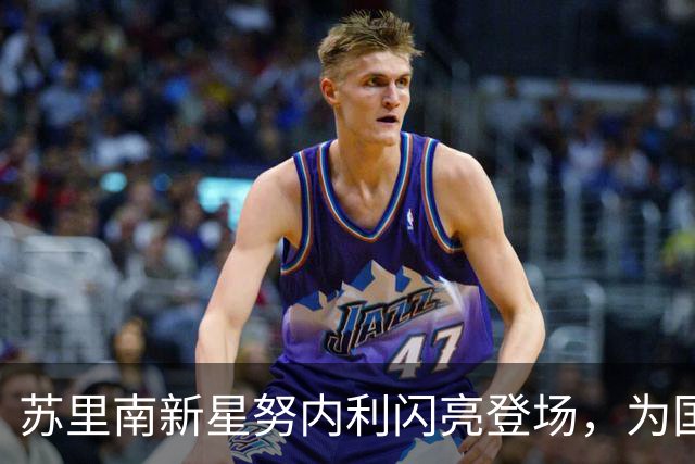 苏里南新星努内利闪亮登场，为国效力万般可能！