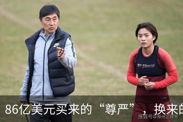 86亿美元买来的“尊严”，换来的却是“尴尬